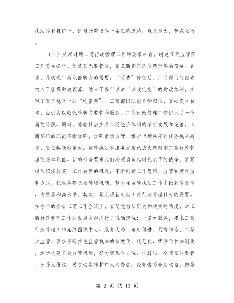 工商所监管区现场会上的讲话.doc_第2页