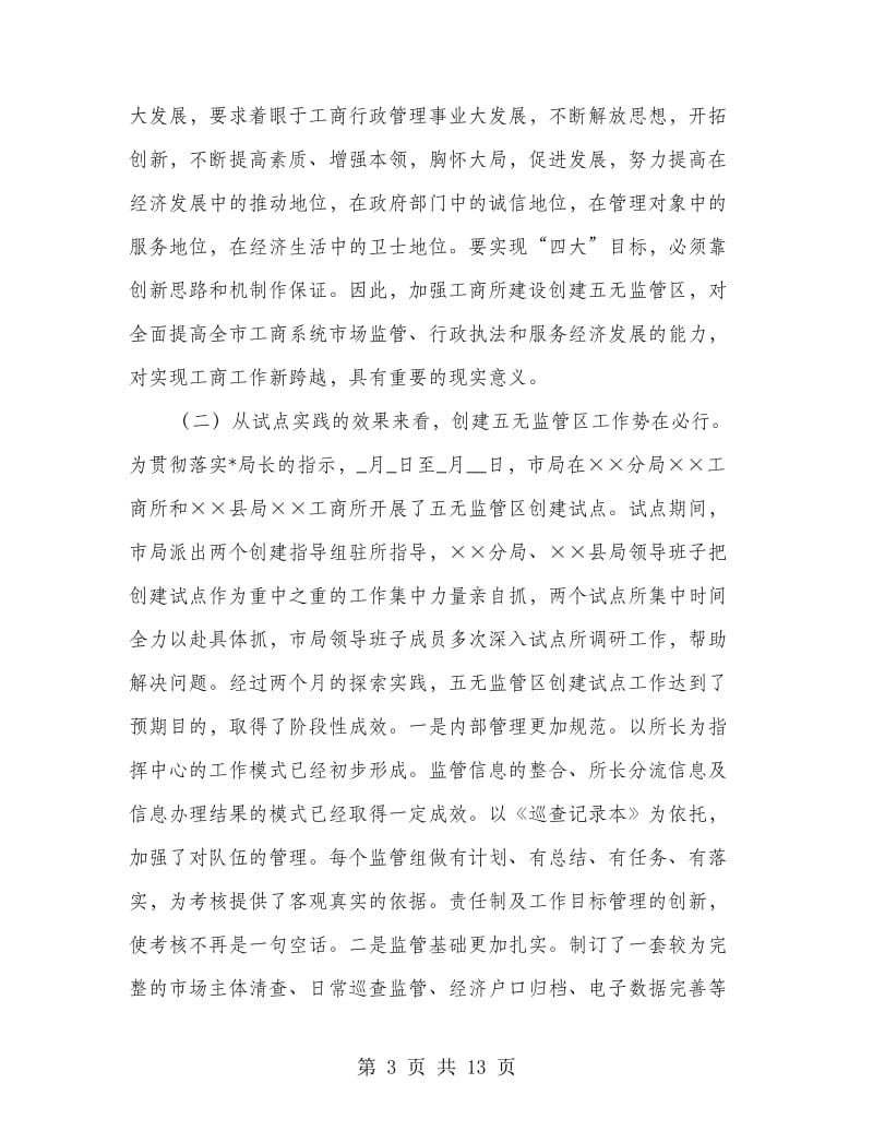 工商所监管区现场会上的讲话.doc_第3页