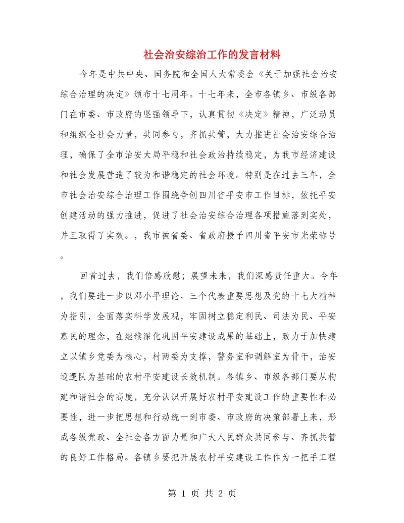 社会治安综治工作的发言材料.doc_第1页