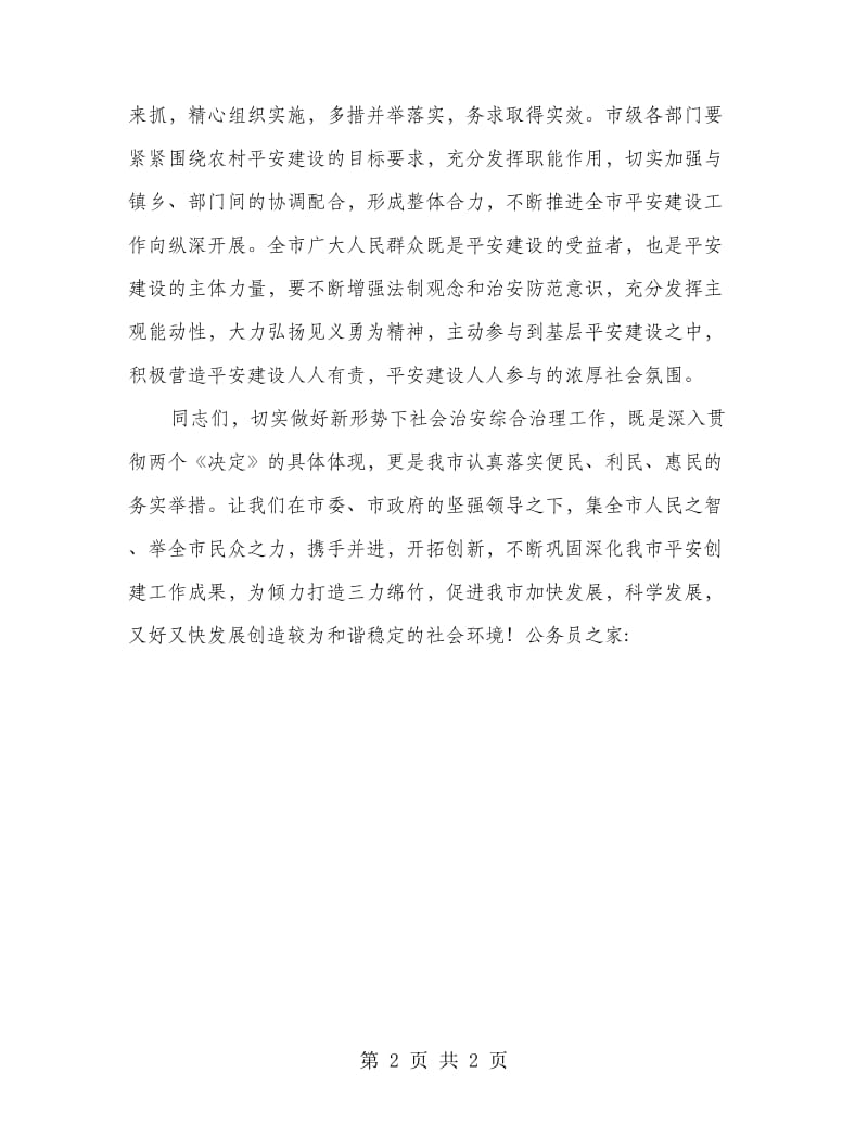 社会治安综治工作的发言材料.doc_第2页