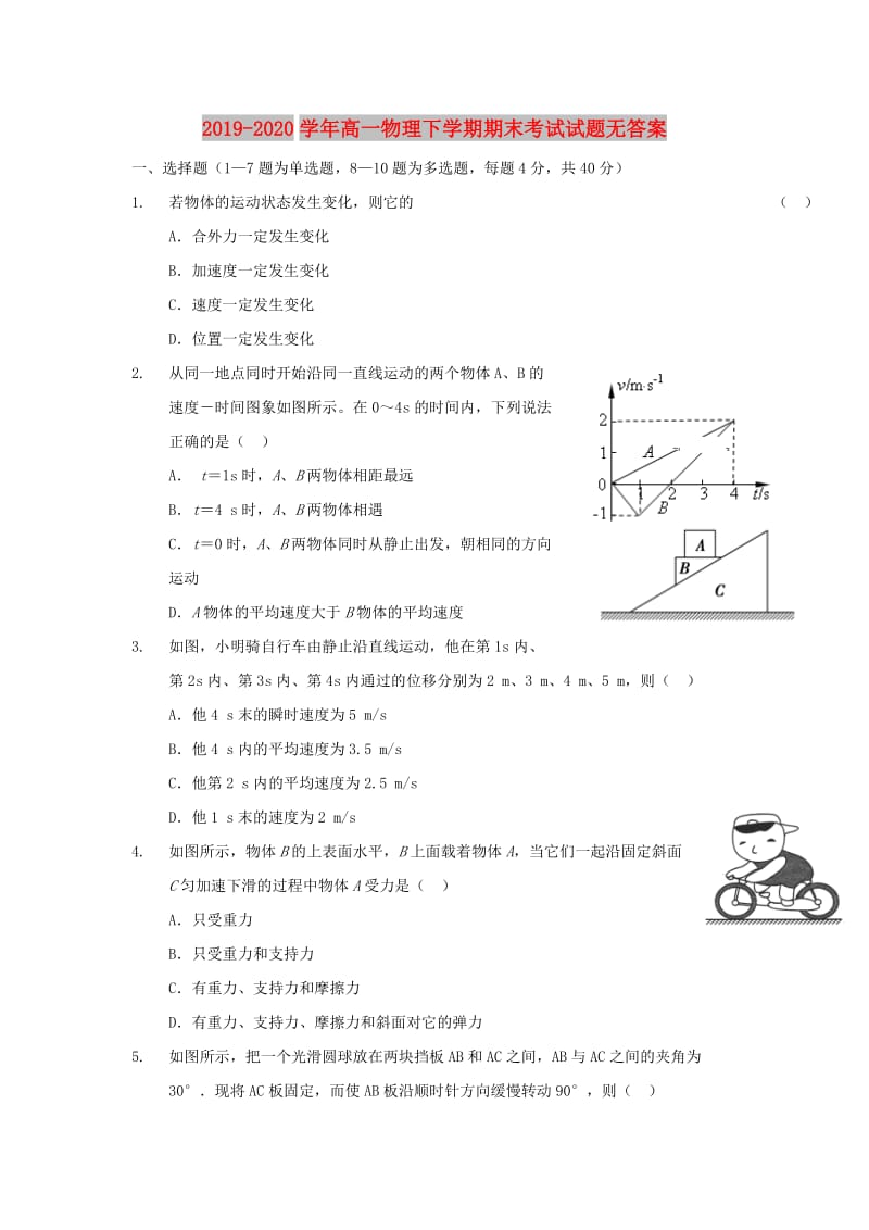 2019-2020学年高一物理下学期期末考试试题无答案.doc_第1页