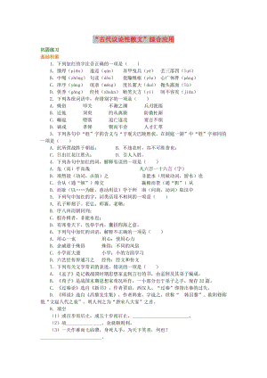 2018-2019高中語(yǔ)文 第三單元《“古代議論性散文”綜合應(yīng)用》鞏固練習(xí) 新人教版必修3.doc