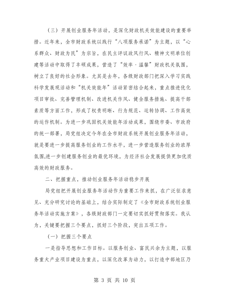 局长在财政创业推进会发言.doc_第3页