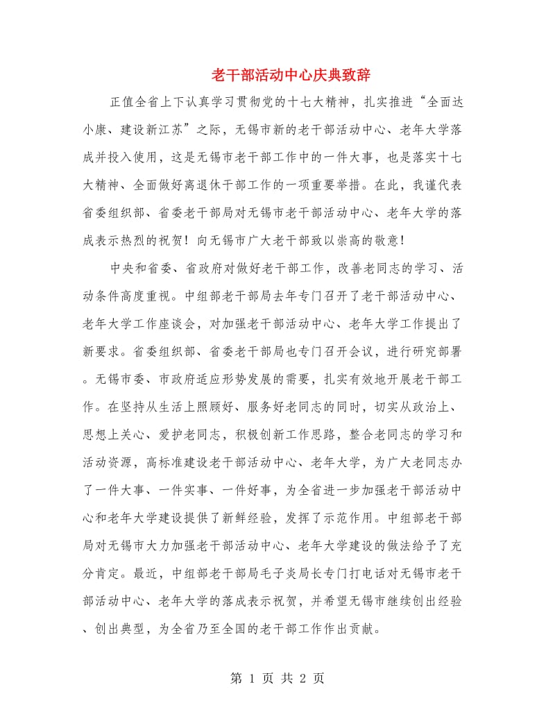 老干部活动中心庆典致辞.doc_第1页