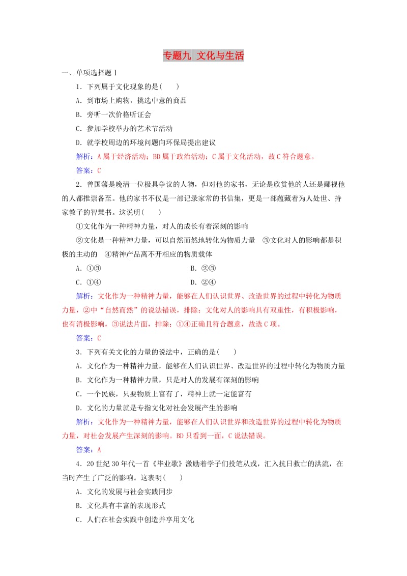 2018-2019年高考政治学业水平测试一轮复习 专题九 文化与生活（含解析）.doc_第1页