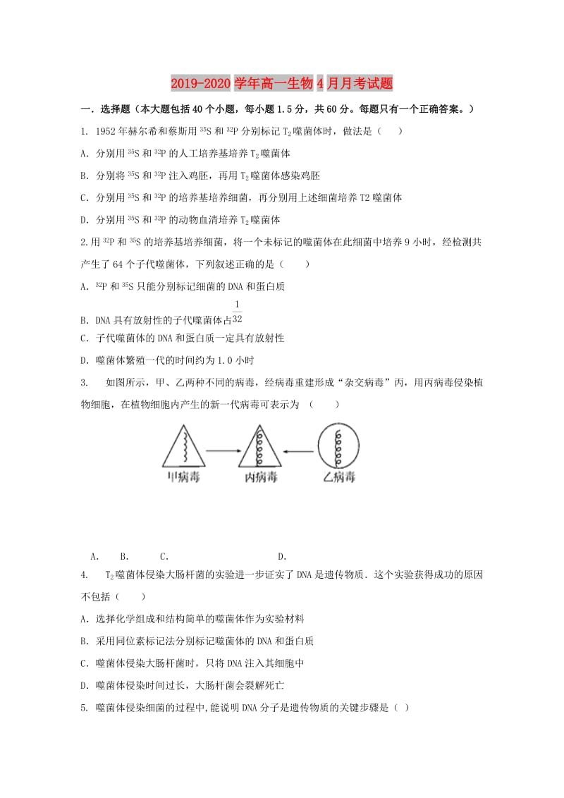 2019-2020学年高一生物4月月考试题.doc_第1页