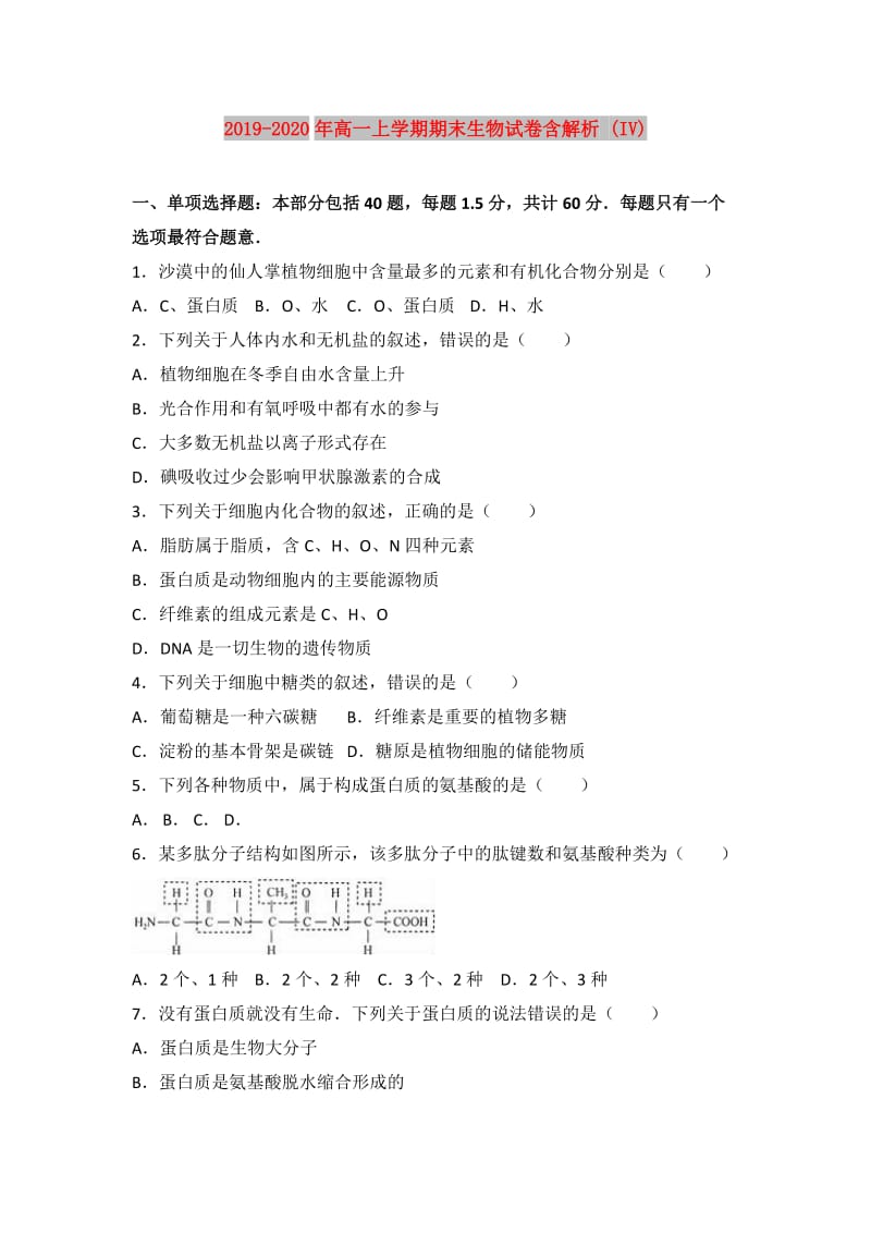 2019-2020年高一上学期期末生物试卷含解析 (IV).doc_第1页