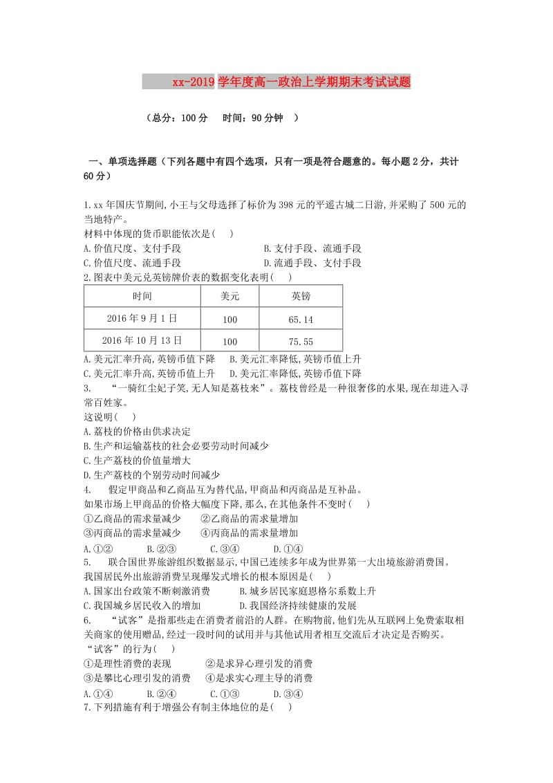 吉林省公主嶺市2018-2019學(xué)年高一政治上學(xué)期期末考試試題.doc