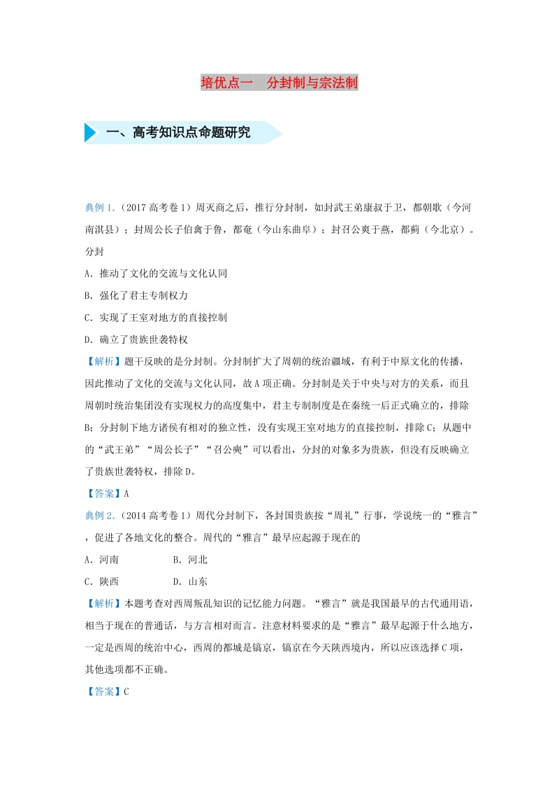 2019届高考地理 专题一 分封制与宗法制精准培优专练.doc_第1页