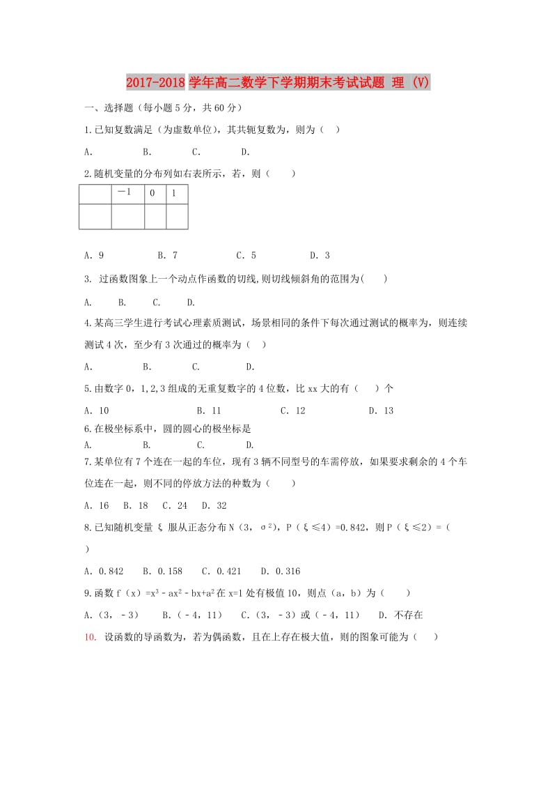 2017-2018学年高二数学下学期期末考试试题 理 (V).doc_第1页