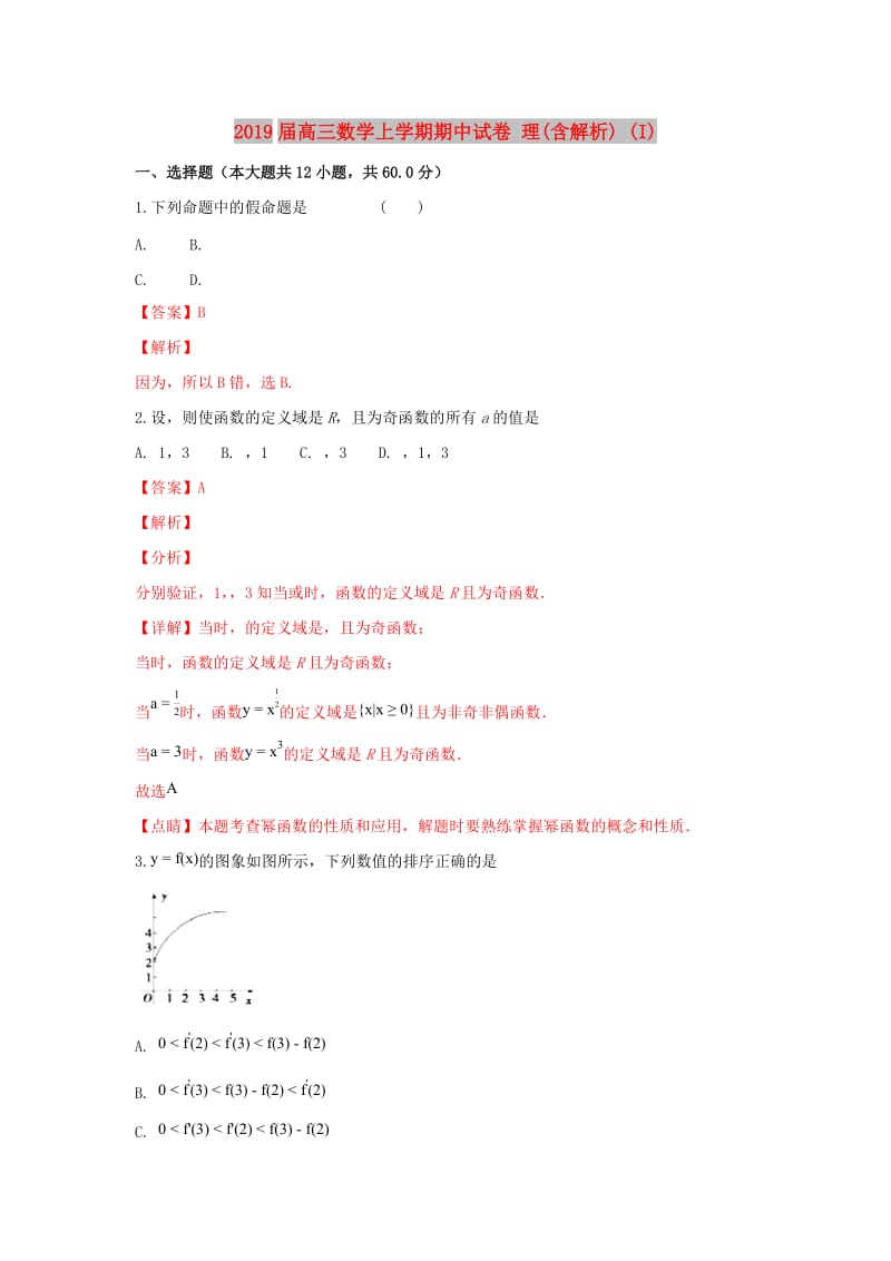 2019届高三数学上学期期中试卷 理(含解析) (I).doc_第1页