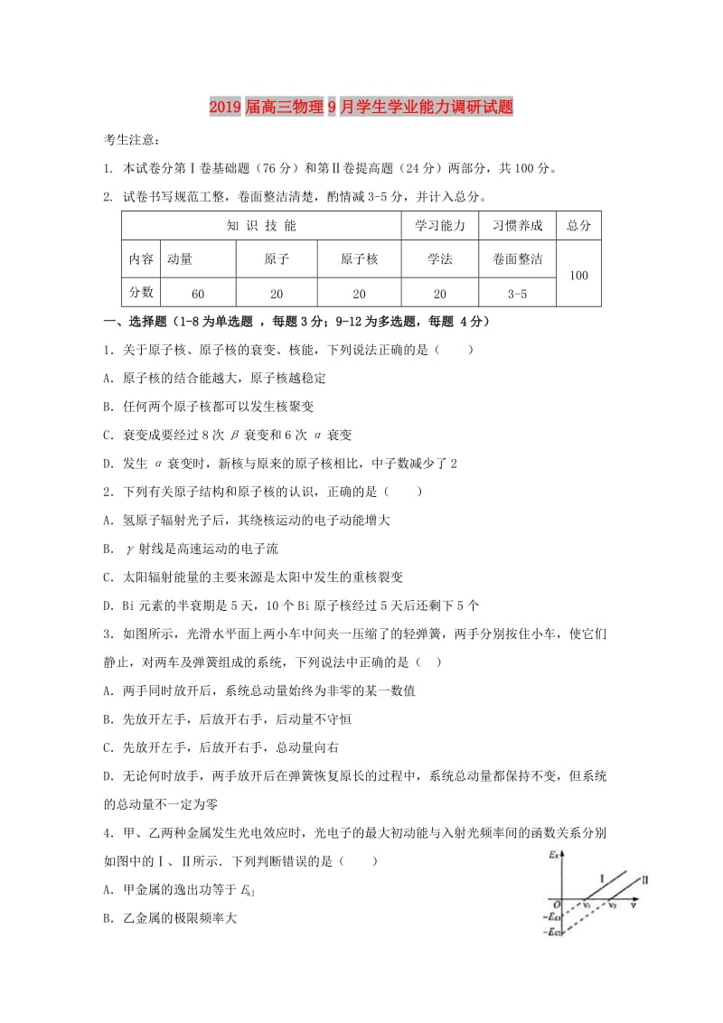 2019届高三物理9月学生学业能力调研试题.doc_第1页