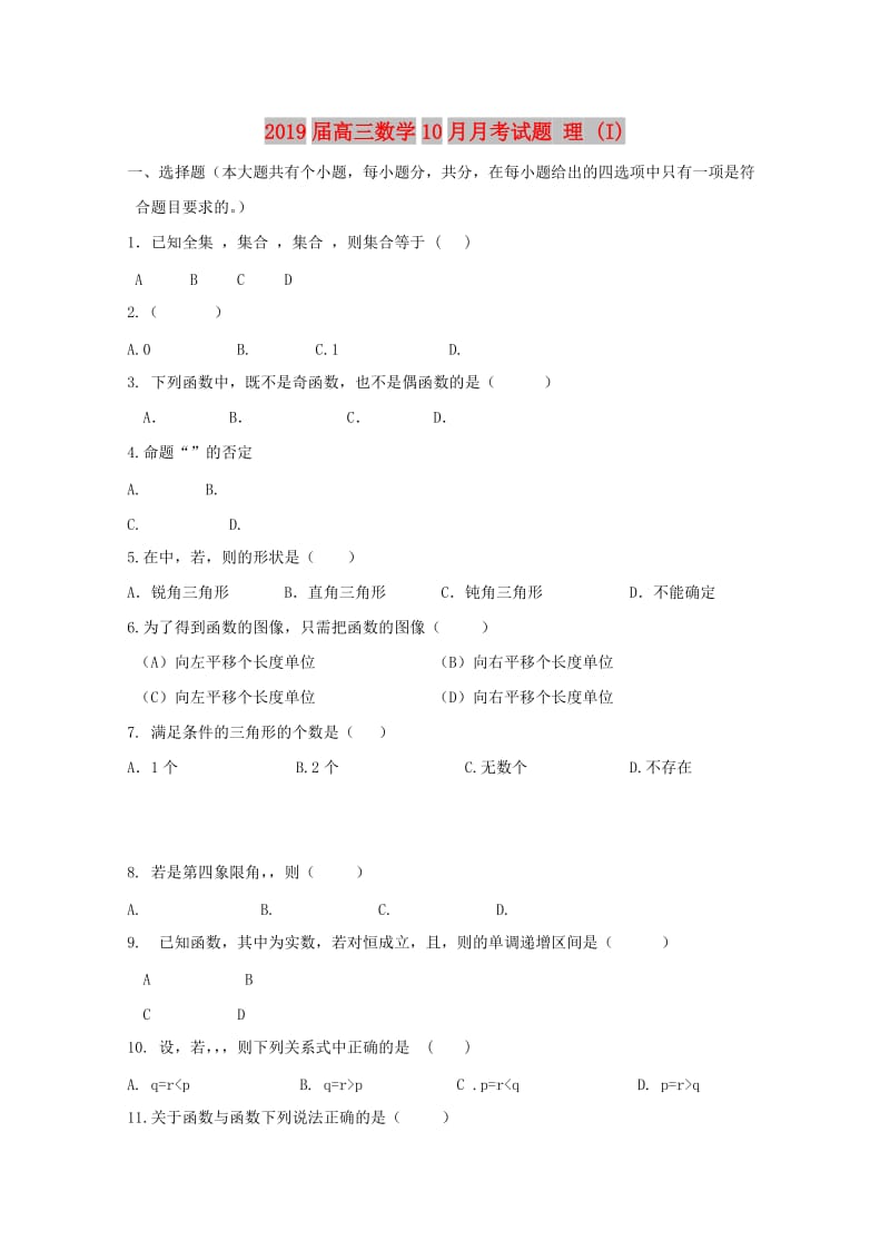 2019届高三数学10月月考试题 理 (I).doc_第1页
