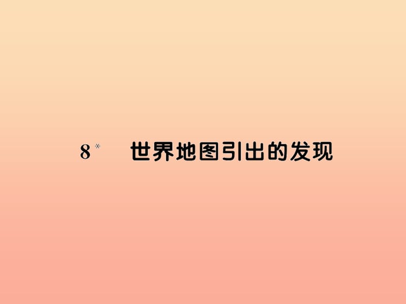 四年级语文上册 第二组 8世界地图引出的发现习题课件 新人教版.ppt_第1页