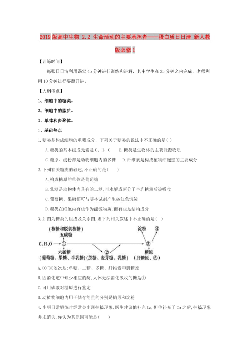 2019版高中生物 2.2 生命活动的主要承担者——蛋白质日日清 新人教版必修1.doc_第1页