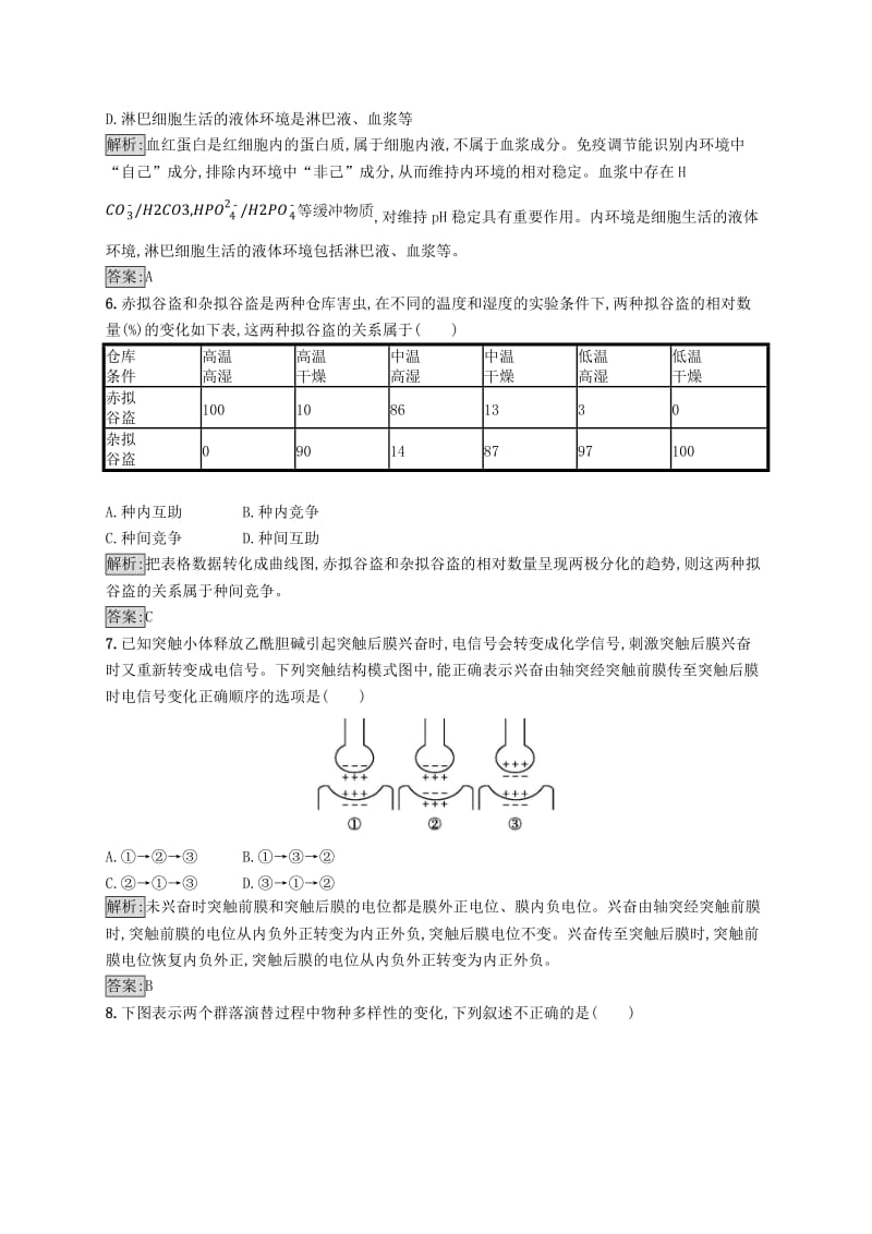 2018-2019高中生物 模块综合检测 北师大版必修3.doc_第2页