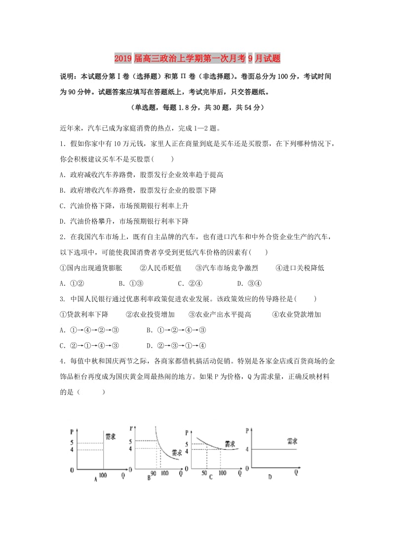 2019届高三政治上学期第一次月考9月试题.doc_第1页