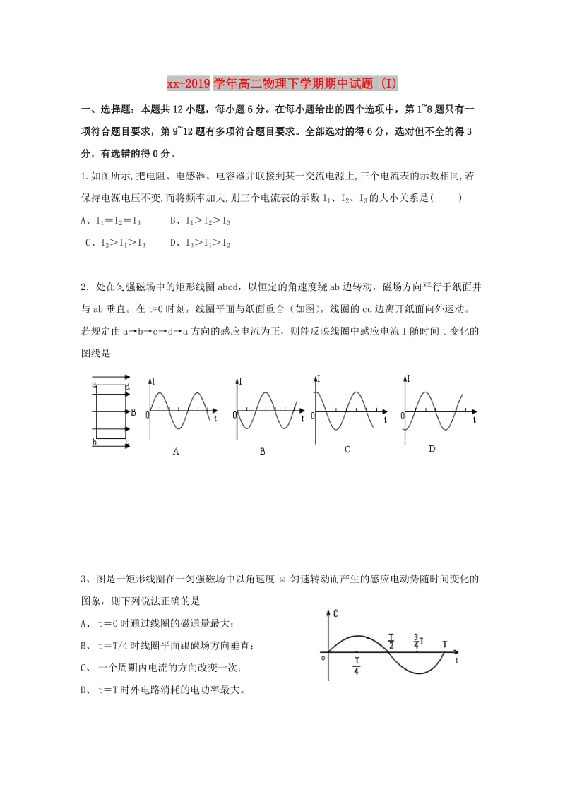 2018-2019学年高二物理下学期期中试题 (I).doc_第1页