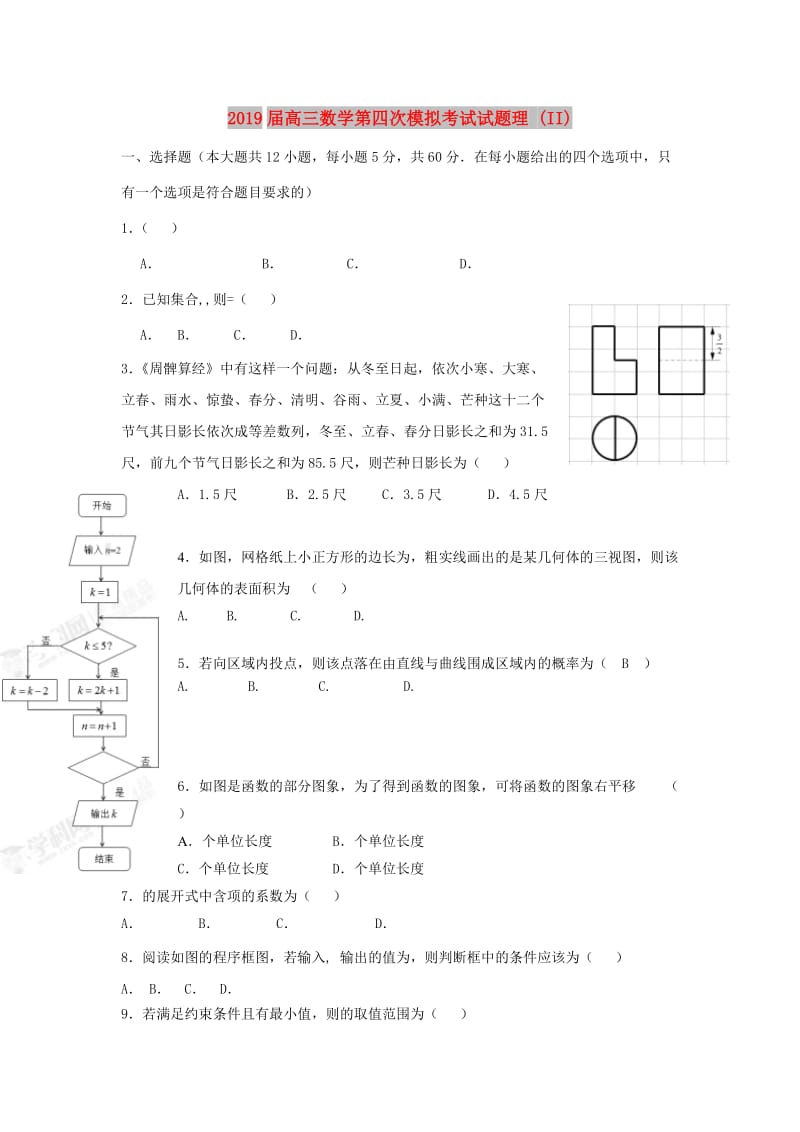 2019届高三数学第四次模拟考试试题理 (II).doc_第1页