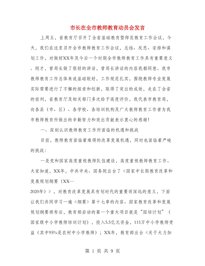 市长在全市教师教育动员会发言.doc_第1页