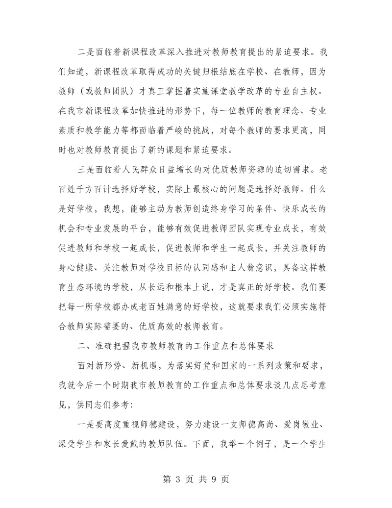 市长在全市教师教育动员会发言.doc_第3页