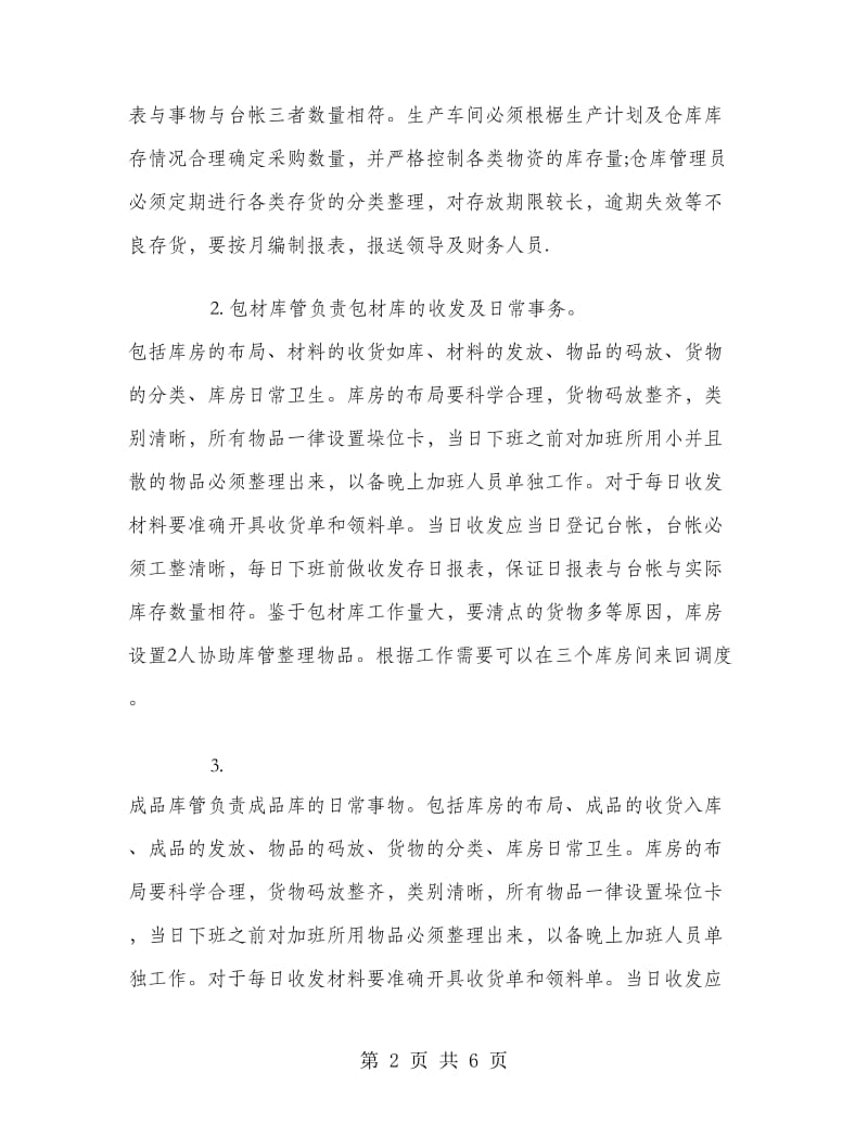 公司仓库管理工作计划安排.doc_第2页