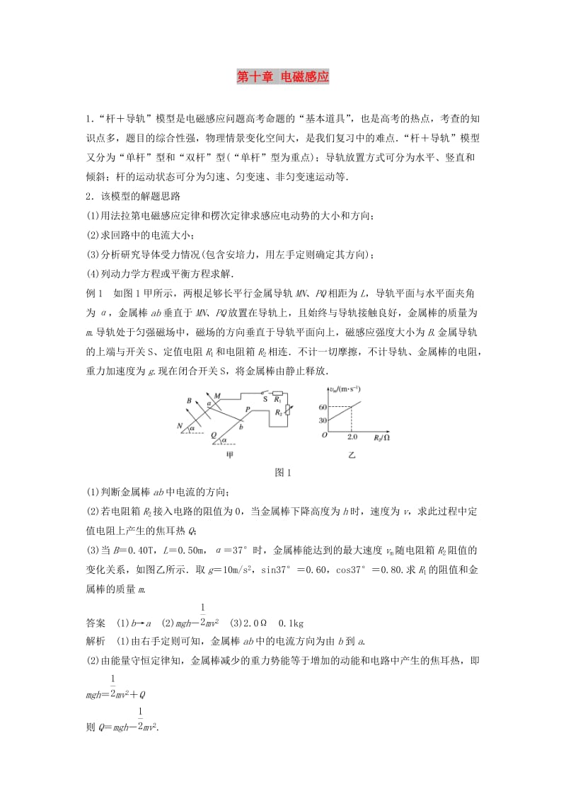 2019年高考物理一轮复习第十章电磁感应本章学科素养提升学案.doc_第1页