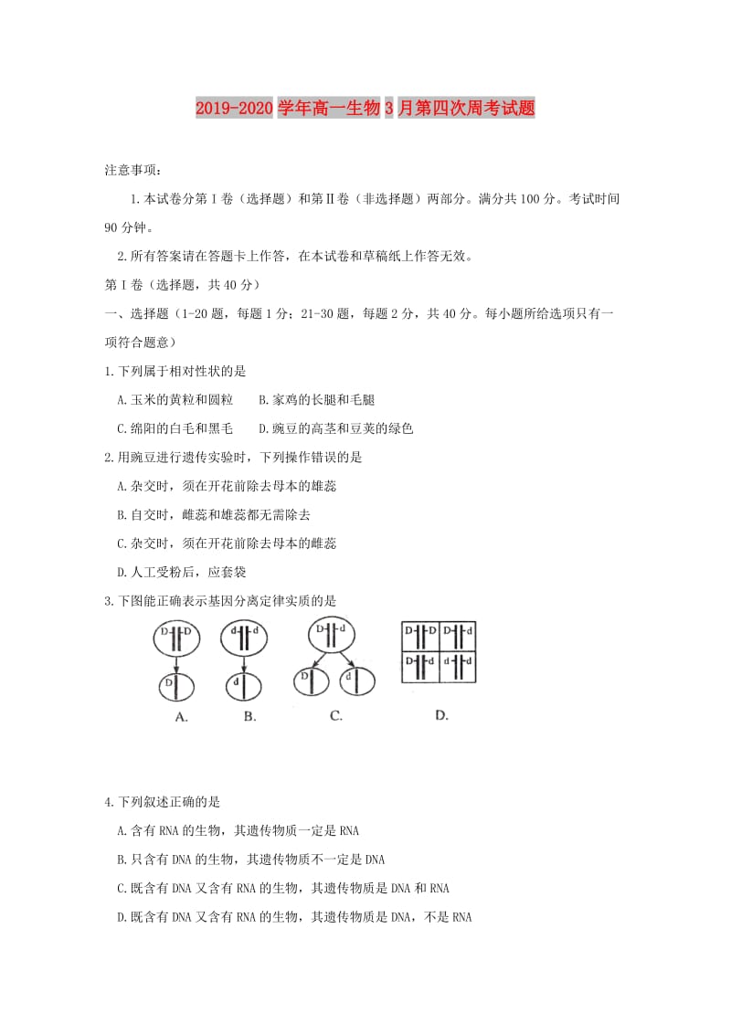 2019-2020学年高一生物3月第四次周考试题.doc_第1页