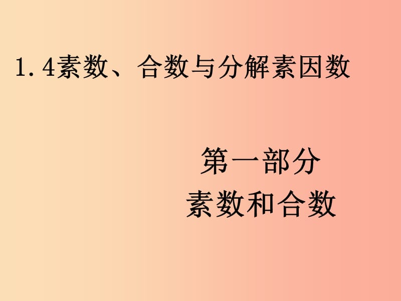 六年級數(shù)學(xué)上冊 第1章 數(shù)的整除 1.4 素?cái)?shù)、合數(shù)與分解素因數(shù)(第1部分 素?cái)?shù)與合數(shù))課件 魯教版五四制.ppt_第1頁