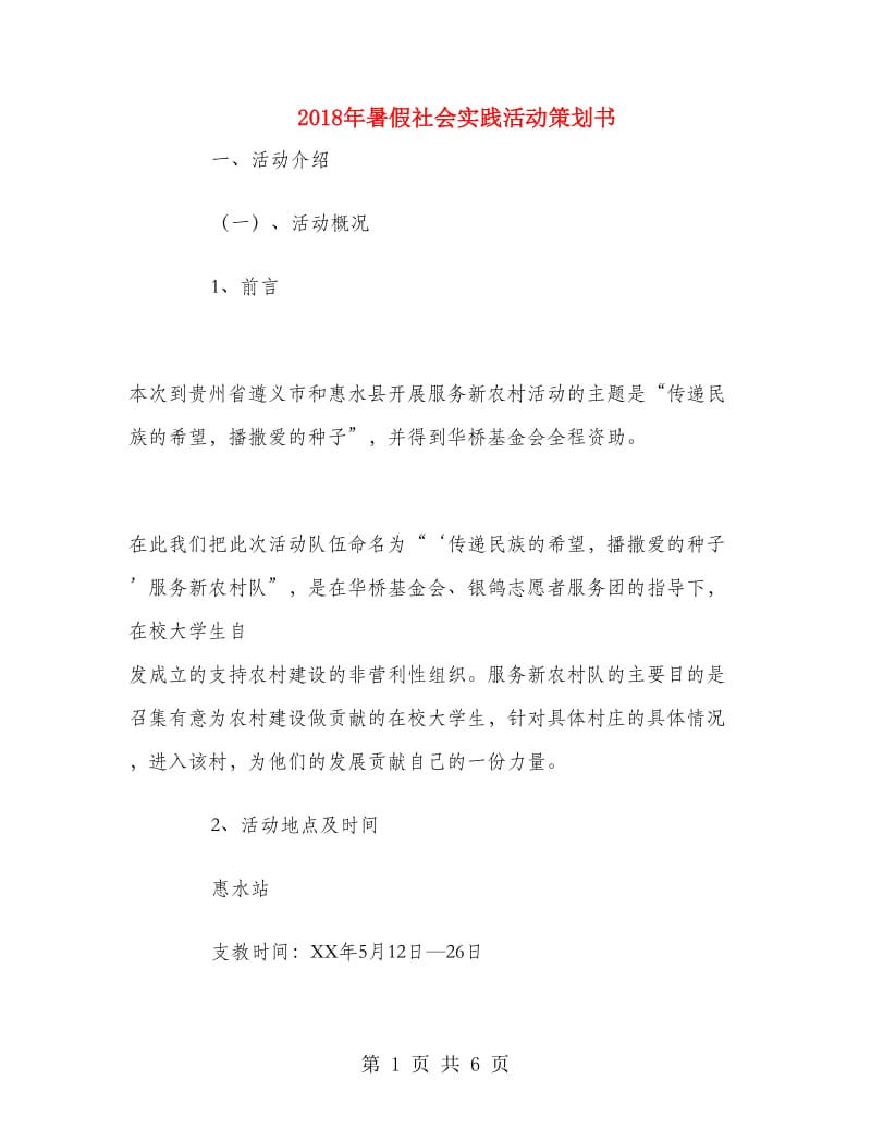 2018年暑假社会实践活动策划书.doc_第1页