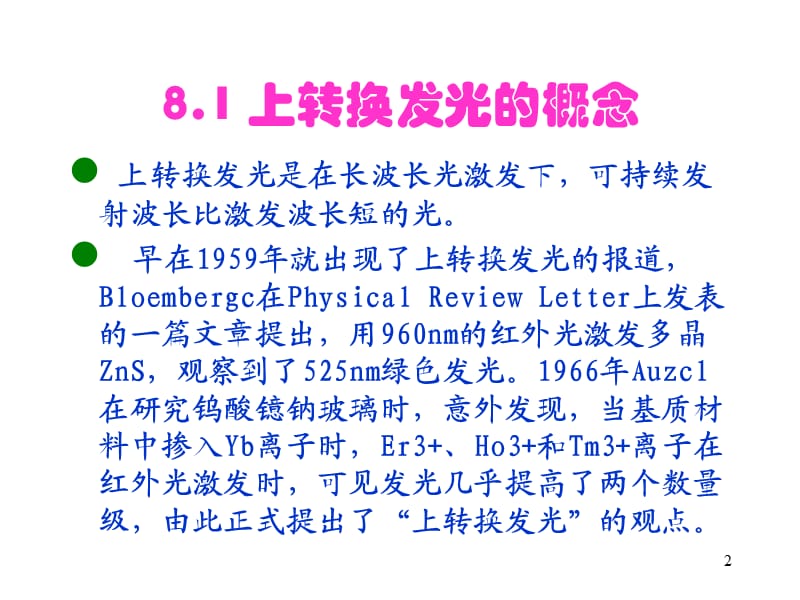 上转换发光材料ppt课件_第2页