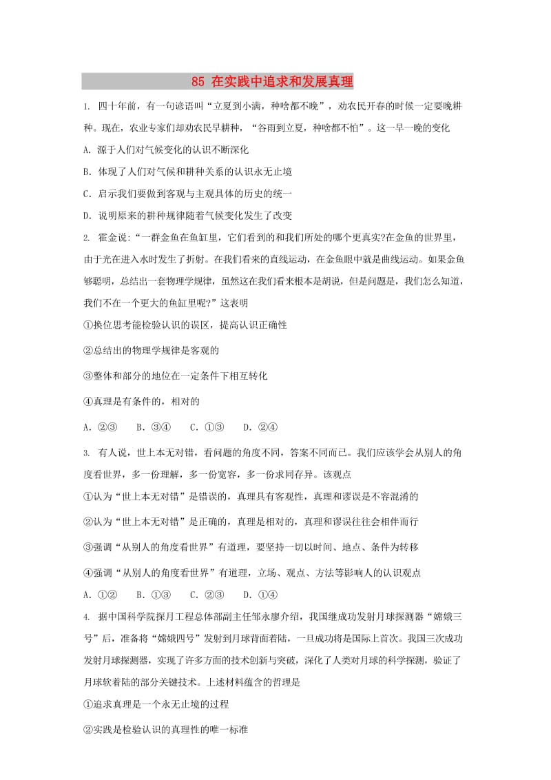 2019届高考政治一轮复习 同步测试试题 85 在实践中追求和发展真理.doc_第1页