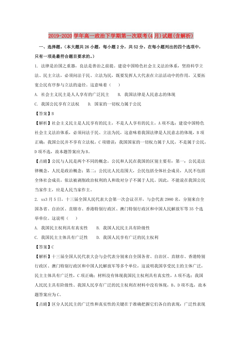 2019-2020学年高一政治下学期第一次联考(4月)试题(含解析).doc_第1页