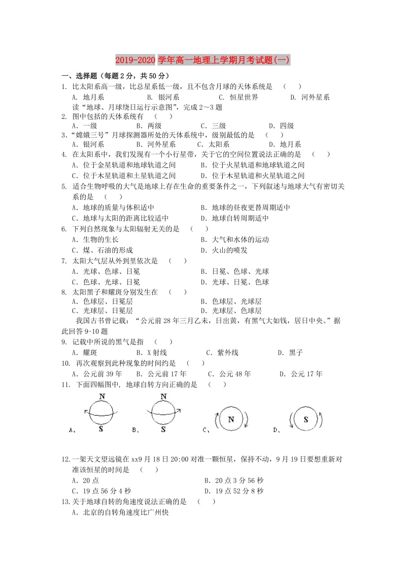 2019-2020学年高一地理上学期月考试题(一).doc_第1页