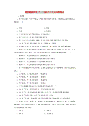 2018-2019年高中生物 課時跟蹤檢測（八）DNA的分子結(jié)構(gòu)和特點 浙科版必修2.doc