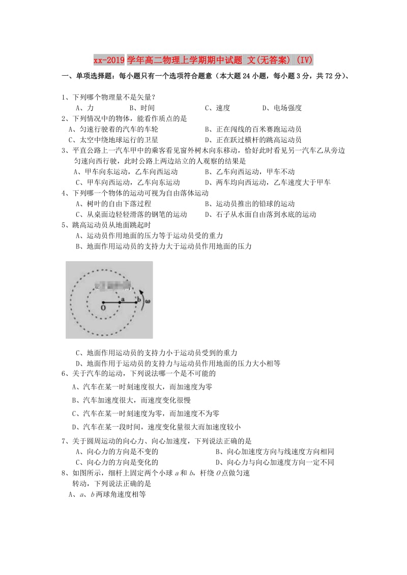 2018-2019学年高二物理上学期期中试题 文(无答案) (IV).doc_第1页