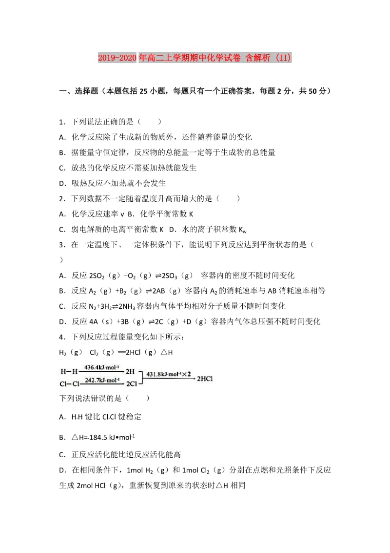 2019-2020年高二上学期期中化学试卷 含解析 (II).doc_第1页