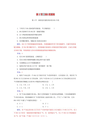 2018年秋高中生物 第三章 基因的本質 第3節(jié) 人工合成有機化合物 第4節(jié) 基因是有遺傳效應的DNA片段練習 新人教版必修2.doc