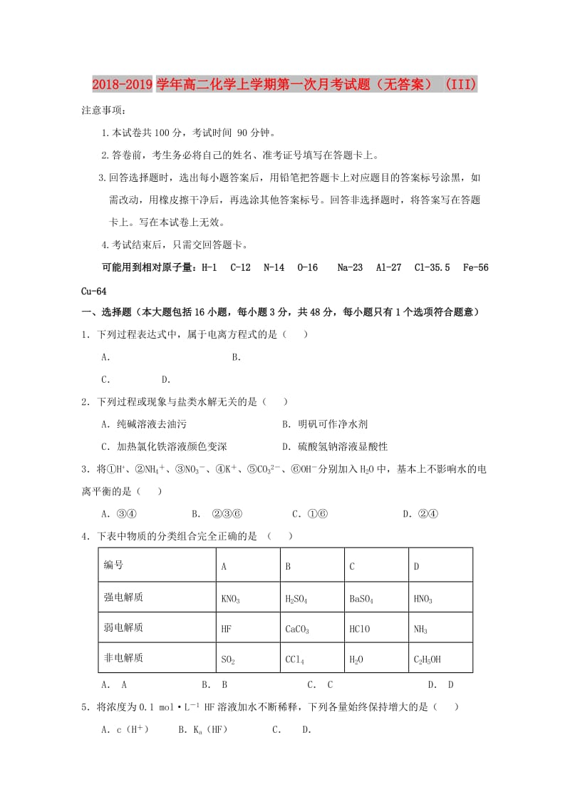 2018-2019学年高二化学上学期第一次月考试题（无答案） (III).doc_第1页