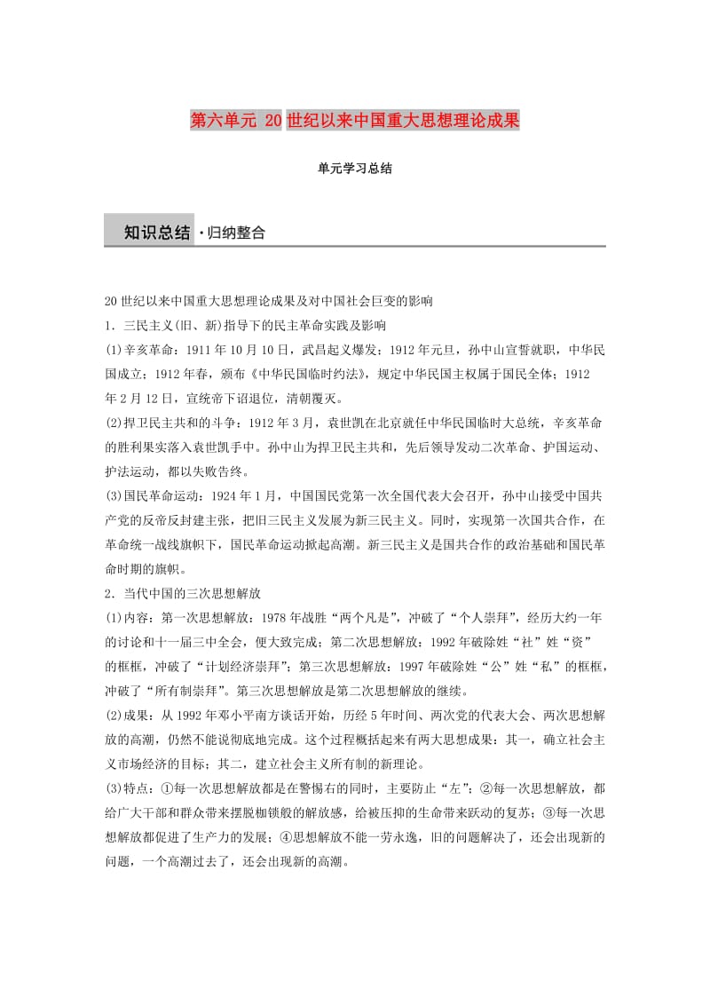 2018-2019学年高中历史 第六单元 20世纪以来中国重大思想理论成果学习总结学案 新人教版必修3.doc_第1页