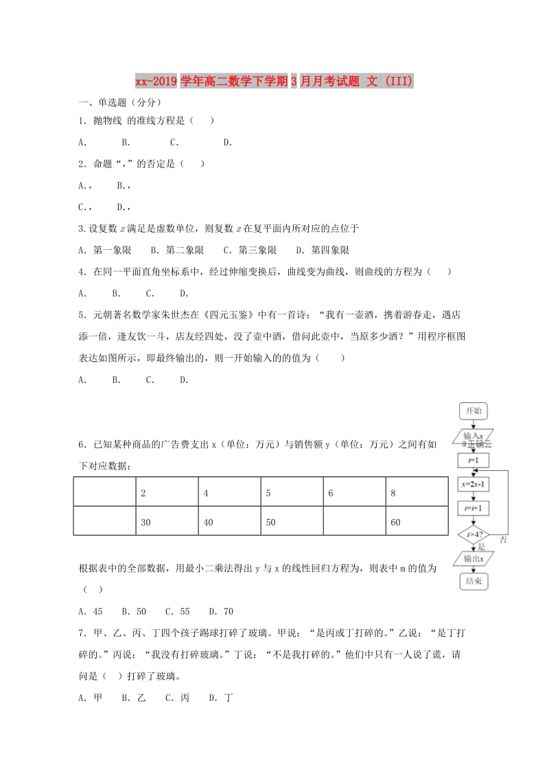 2018-2019学年高二数学下学期3月月考试题 文 (III).doc_第1页