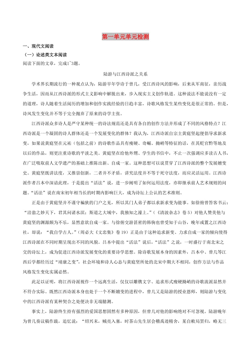 2018-2019学年高中语文 第01单元 单元检测（含解析）新人教版选修《中国古代诗歌散文欣赏》.doc_第1页