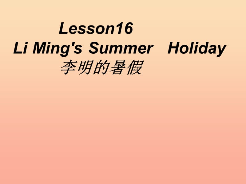 2019春六年级英语下册 Lesson 16《Li Ming’s summer holiday》课件3 （新版）冀教版.ppt_第1页