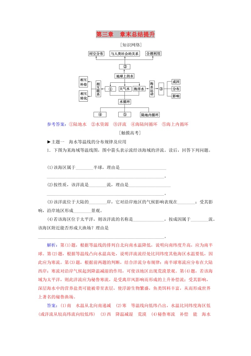 2018-2019学年高中地理 第三章 地球上的水章末总结提升学案 新人教版必修1.doc_第1页