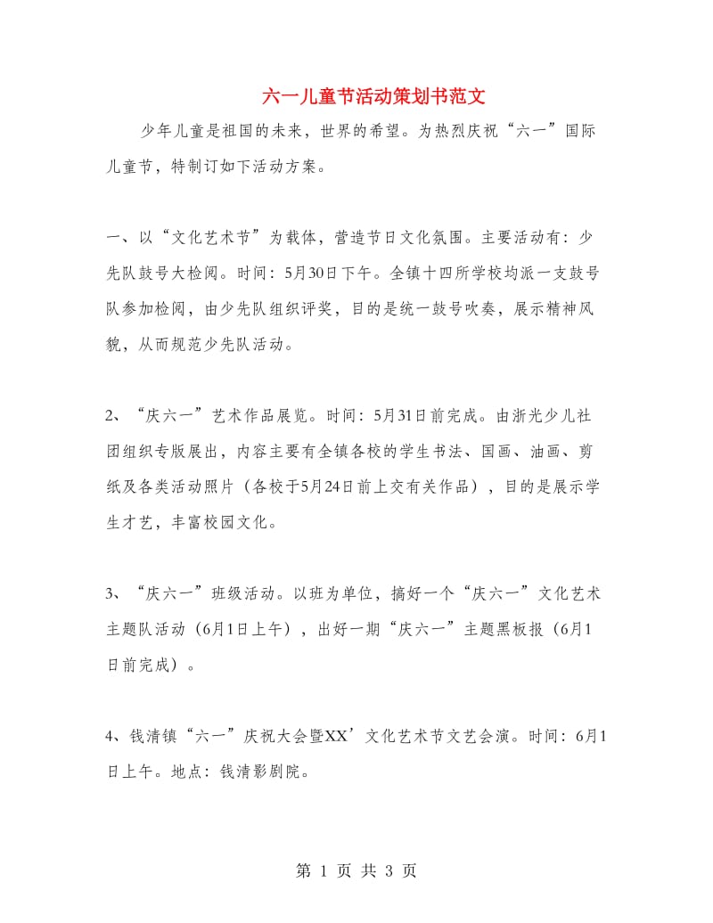 六一儿童节活动策划书范文.doc_第1页