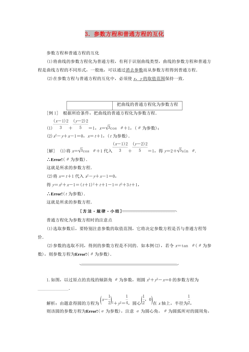 2018-2019学年高中数学 第二讲 参数方程 一 曲线的参数方程 3 参数方程和普通方程的互化讲义（含解析）新人教A版选修4-4.doc_第1页