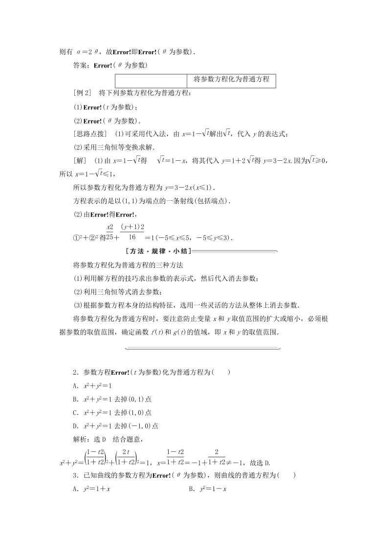 2018-2019学年高中数学 第二讲 参数方程 一 曲线的参数方程 3 参数方程和普通方程的互化讲义（含解析）新人教A版选修4-4.doc_第2页