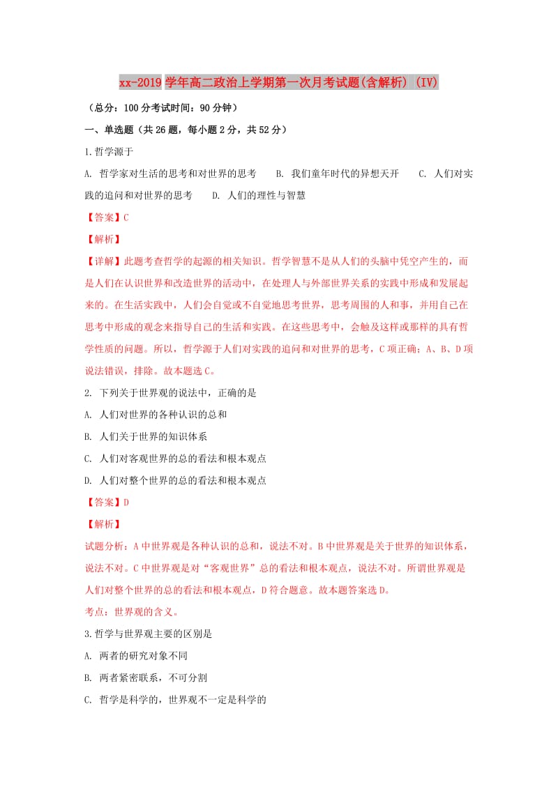 2018-2019学年高二政治上学期第一次月考试题(含解析) (IV).doc_第1页