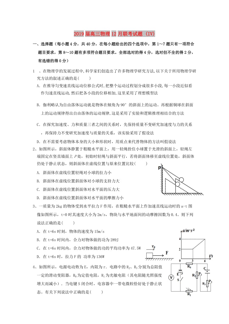 2019届高三物理12月联考试题 (IV).doc_第1页