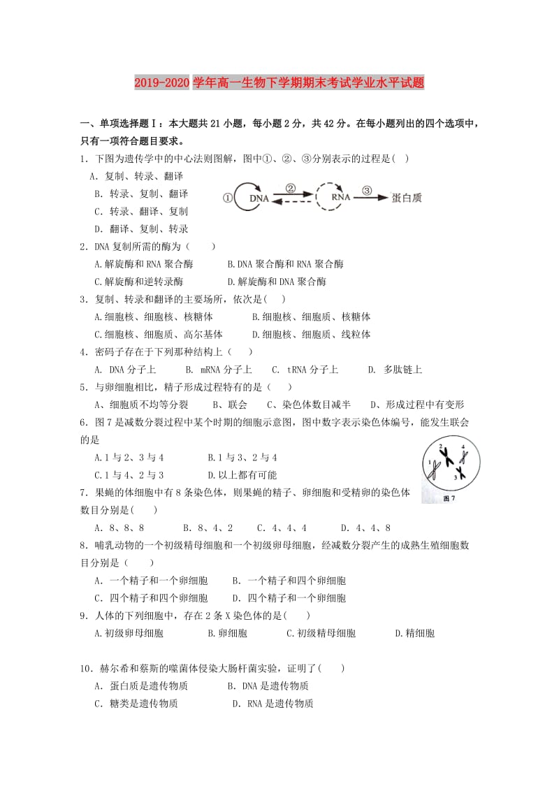 2019-2020学年高一生物下学期期末考试学业水平试题.doc_第1页